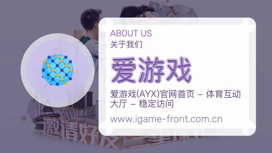 爱游戏 客户端图