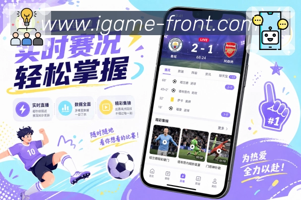 爱游戏App兴趣广场展示：热门比赛、球队话题、赛后观点和用户讨论